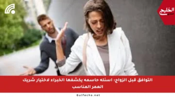 التوافق قبل الزواج: أسئلة حاسمة يكشفها الخبراء لاختيار شريك العمر المناسب